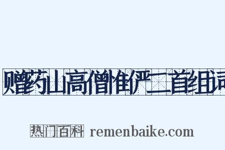 赠药山高僧惟俨二首组词是什么意思的图片